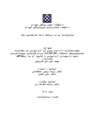 دفاع مهسا تورانی قزوینی از پایان‌نامه خود درباره شناسایی بیومارکرهای آزواسپرمی با تحلیل چنداُمیکی